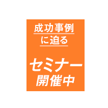 セミナー 開催中