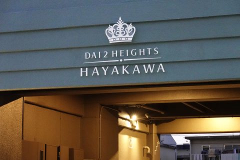 外観デザイン,外観リノベーション,第2ハイツ早川,名古屋,賃貸マンション