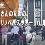 外リノ東京見学会